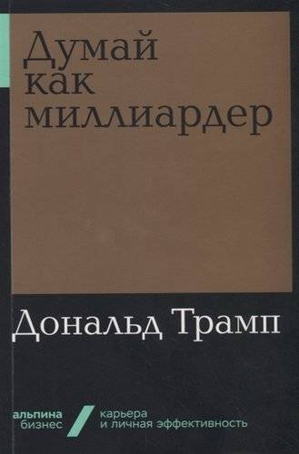 Думай Как Миллиардер