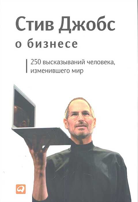 Стив Джобс О Бизнесе: 250 Высказываний Человека, Изменившего Мир