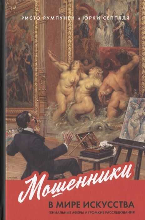 МОШЕННИКИ В МИРЕ ИСКУССТВА: ГЕНИАЛьНЫЕ АФЕРЫ И ГРОМКИЕ РАССЛЕДОВАНИЯ