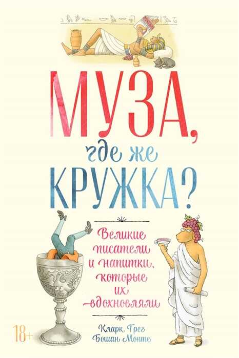 Муза, Где Же Кружка? Великие Писатели И Напитки, Которые Их Вдохновляли