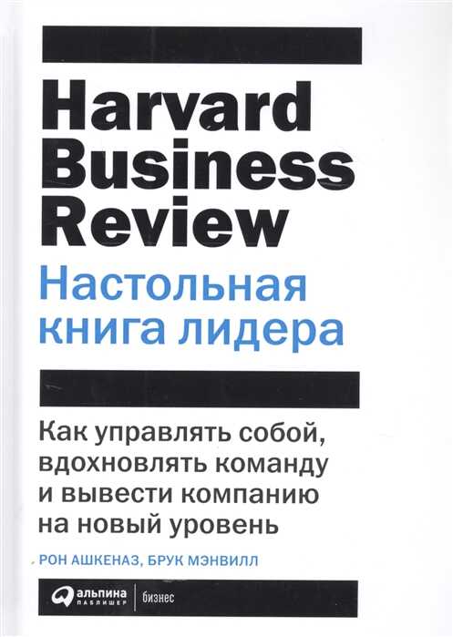 НАСТОЛьНАЯ КНИГА ЛИДЕРА: КАК УПРАВЛЯТь СОБОЙ, ВДОХНОВЛЯТь КОМАНДУ И ВЫВЕСТИ КОМПАНИЮ Н
