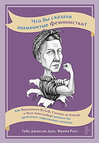 Что Бы Сказали Знаменитые Феминистки? Как Вирджиния Вулф, Симона Де Бовуар И Роза