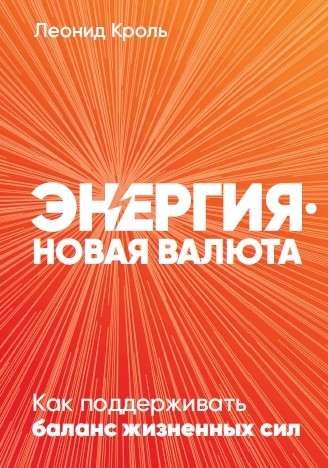 ЭНЕРГИЯ — НОВАЯ ВАЛЮТА: КАК  ПОДДЕРЖИВАТь БАЛАНС ЖИЗНЕННЫХ СИЛ