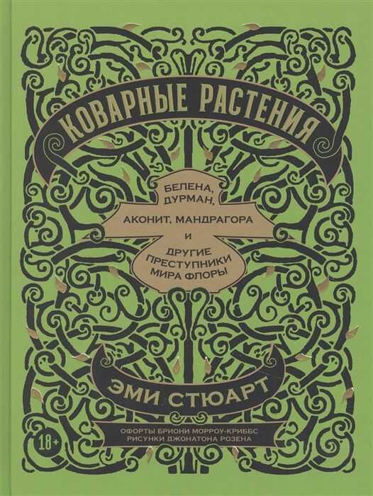Коварные Растения. Белена, Дурман, Аконит, Мандрагора И Другие Преступники Мира Флоры
