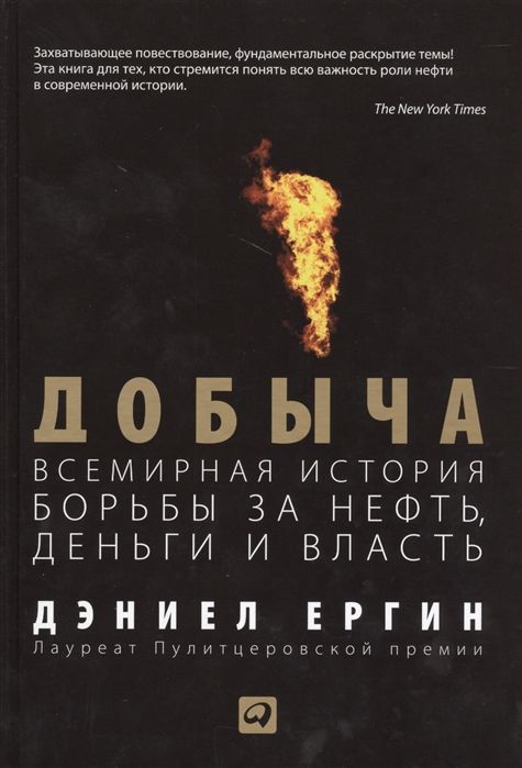 ДОБЫЧА: ВСЕМИРНАЯ ИСТОРИЯ БОРьБЫ ЗА НЕФТь, ДЕНьГИ И ВЛАСТь