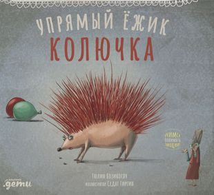 Упрямый ежик Колючка