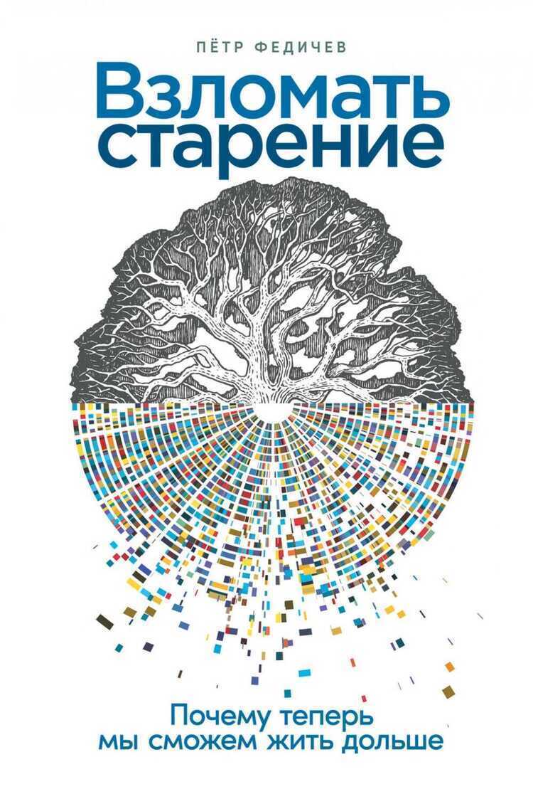Взломать старение: Почему теперь мы сможем жить дольше