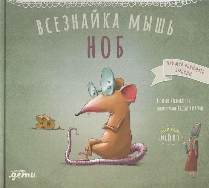 ВСЕЗНАЙКА-МЫШь НОБ