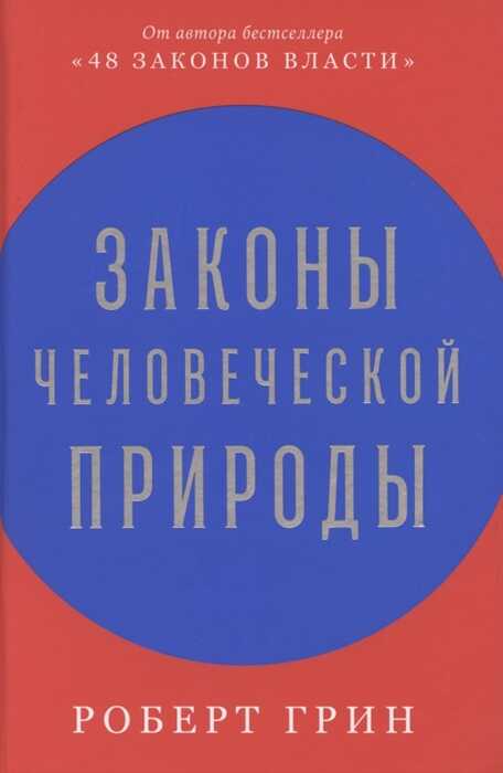 Законы человеческой природы
