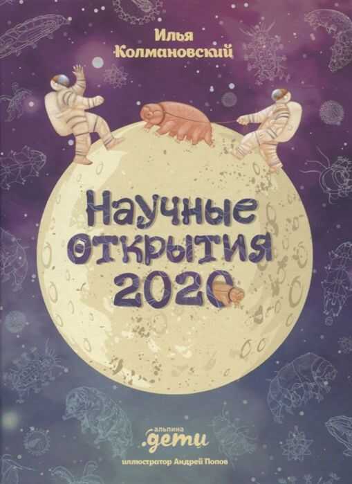 Научные Открытия 2020