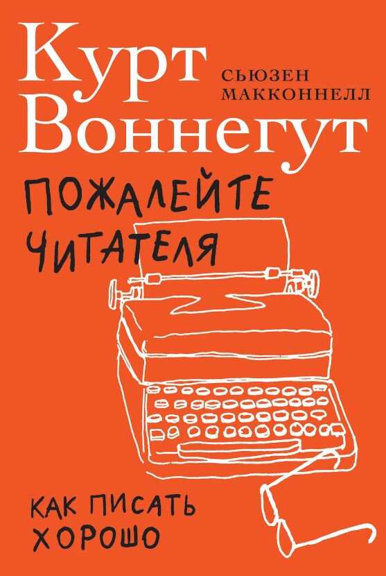 Пожалейте читателя: как писать хорошо
