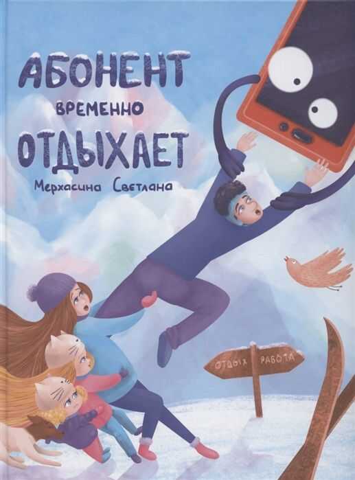Абонент Временно Отдыхает Мерхасина