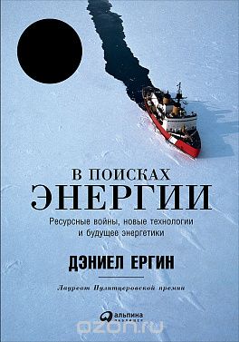 В Поисках Энергии. Ресурсные Войны, Новые Технологии И Будущее Энергетики