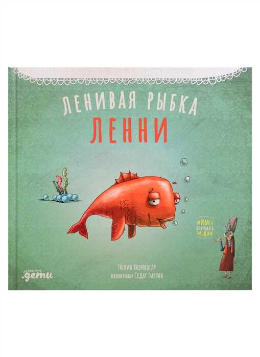 Ленивая Рыбка Ленни — Козикоглу Тюлин