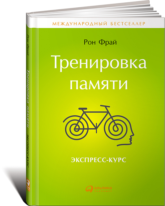 Тренировка Памяти. Экспресс-курс