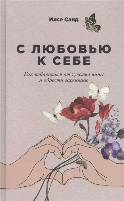 С любовью к себе: как избавиться от чувства вины и обрести гармонию