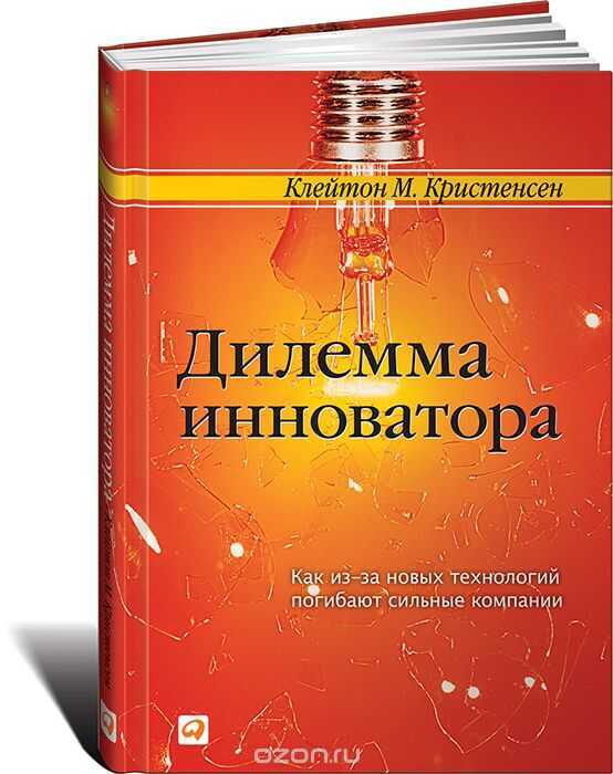 ДИЛЕММА ИННОВАТОРА. КАК ИЗ-ЗА НОВЫХ ТЕХНОЛОГИЙ ПОГИБАЮТ СИЛьНЫЕ КОМПАНИИ