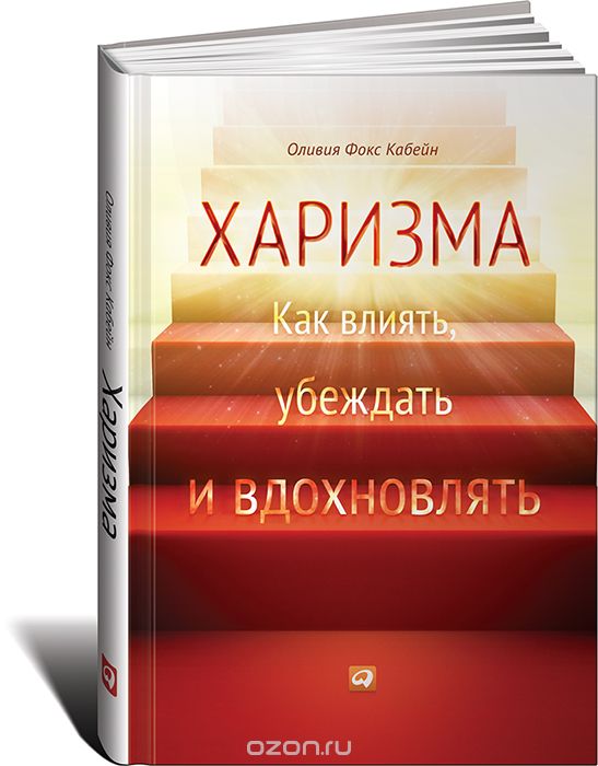 ХАРИЗМА. КАК ВЛИЯТь, УБЕЖДАТь И ВДОХНОВЛЯТь