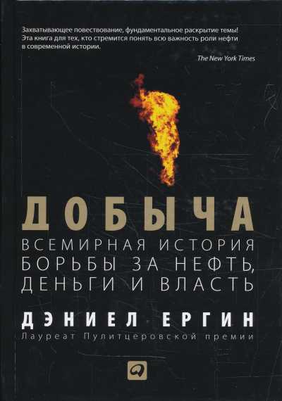 ДОБЫЧА. ВСЕМИРНАЯ ИСТОРИЯ БОРьБЫ ЗА НЕФТь, ДЕНьГИ И ВЛАСТь