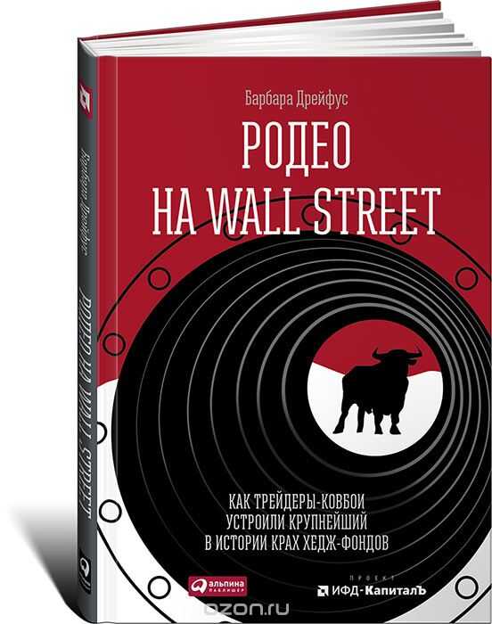 Родео На Wall Street. Как Трейдеры-ковбои Устроили Крупнейший В Истории Крах Хедж