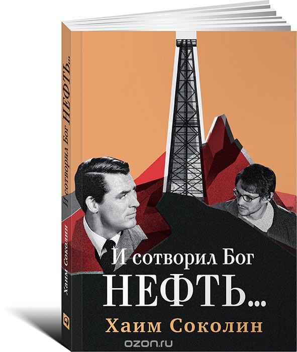 И СОТВОРИЛ БОГ НЕФТь...