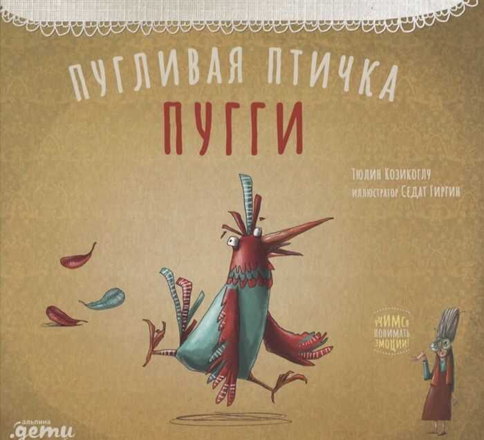 Пугливая Птичка Пугги