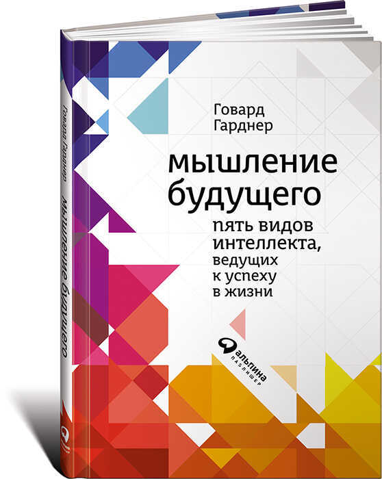 МЫШЛЕНИЕ БУДУЩЕГО. ПЯТь ВИДОВ ИНТЕЛЛЕКТА, ВЕДУЩИХ К УСПЕХУ В ЖИЗНИ