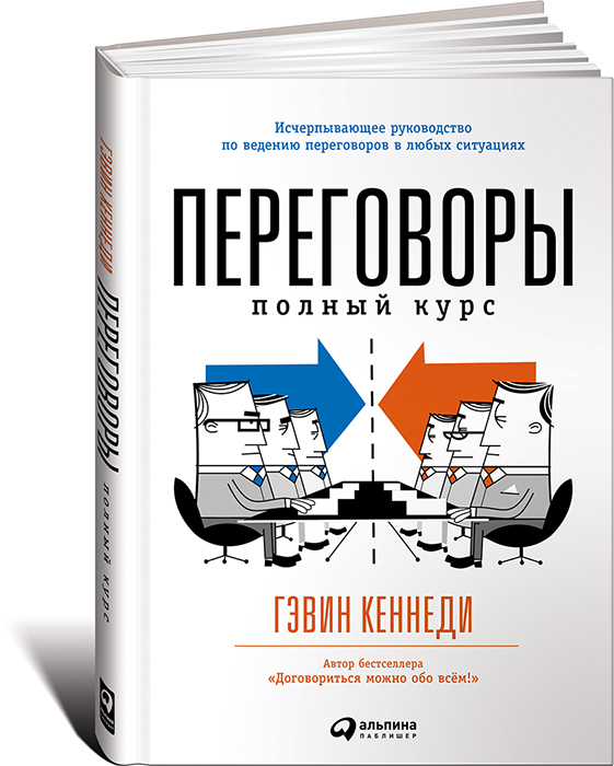 Переговоры. Полный Курс