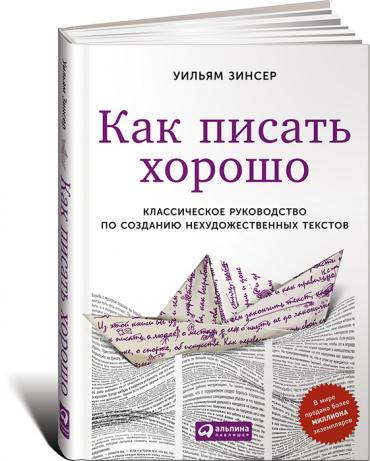 КАК ПИСАТь ХОРОШО. КЛАССИЧЕСКОЕ РУКОВОДСТВО ПО НАПИСАНИЮ НЕХУДОЖЕСТВЕННЫХ ТЕКСТОВ