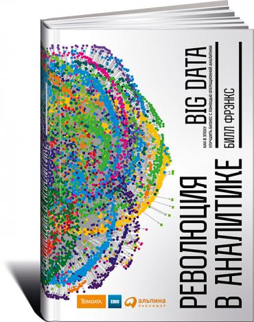 РЕВОЛЮЦИЯ В АНАЛИТИКЕ. КАК В ЭПОХУ BIG DATA УЛУЧШИТь БИЗНЕС С ПОМОЩьЮ ОПЕРАЦИОНН