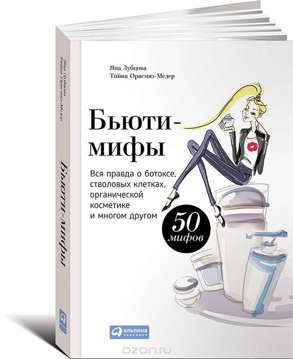 БьЮТИ-МИФЫ. ВСЯ ПРАВДА О БОТОКСЕ, СТВОЛОВЫХ КЛЕТКАХ, ОРГАНИЧЕСКОЙ КОСМЕТИКЕ