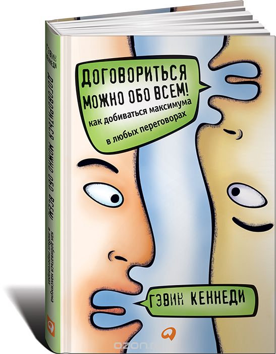 ДОГОВОРИТьСЯ МОЖНО ОБО ВСЕМ! КАК ДОБИВАТьСЯ МАКСИМУМА В ЛЮБЫХ ПЕРЕГОВОРАХ