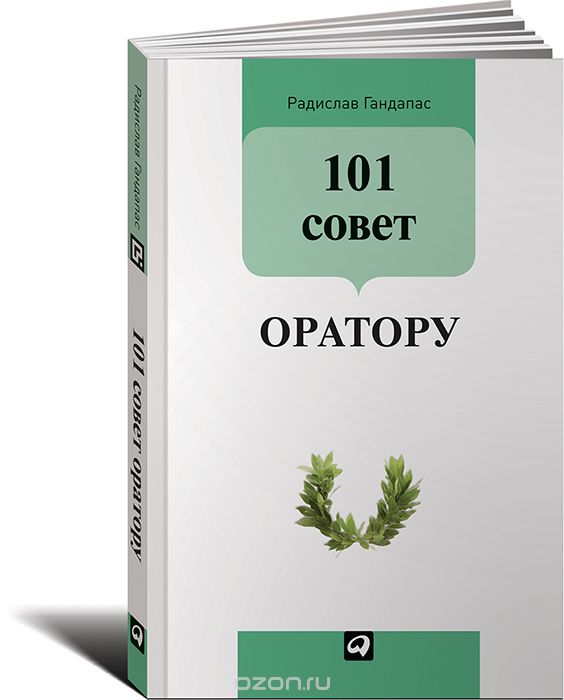 101 Совет Оратору