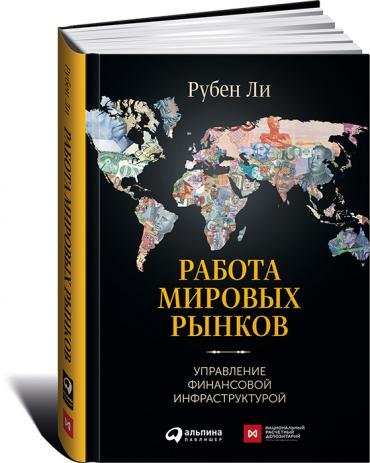 Работа Мировых Рынков. Управление Финансовой Инфраструктурой