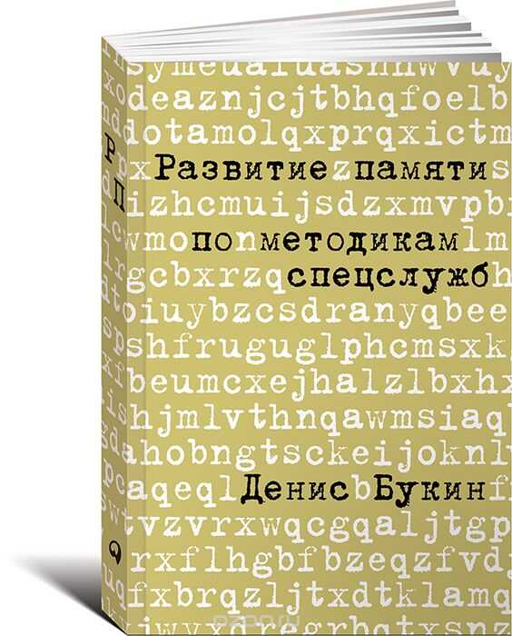 Развитие Памяти По Методикам Спецслужб. Карманная Версия — Денис Букин