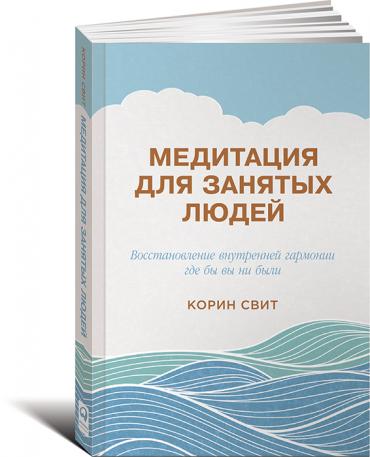 Медитация Для Занятых Людей. Восстановление Внутренней Гармонии Где Бы Вы Ни Были