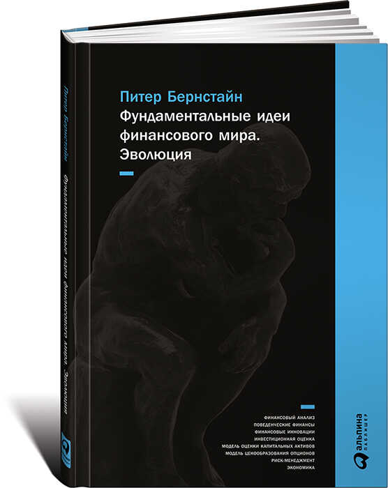 ФУНДАМЕНТАЛьНЫЕ ИДЕИ ФИНАНСОВОГО МИРА. ЭВОЛЮЦИЯ