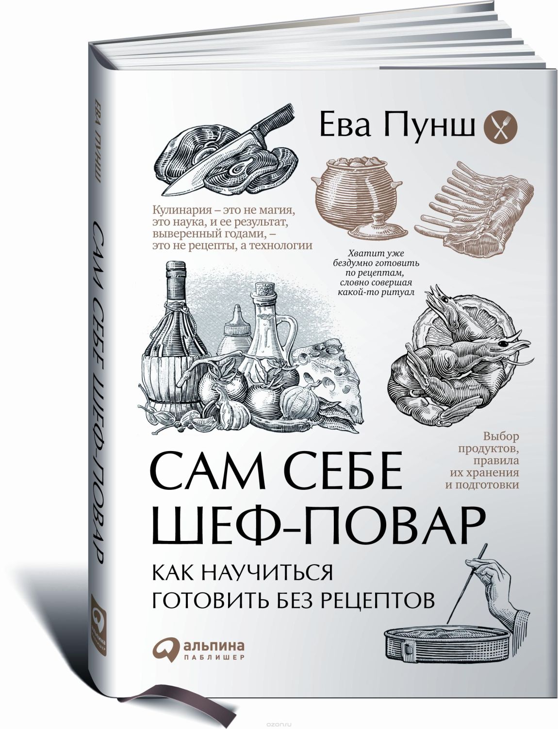 САМ СЕБЕ ШЕФ-ПОВАР. КАК НАУЧИТьСЯ ГОТОВИТь БЕЗ РЕЦЕПТОВ