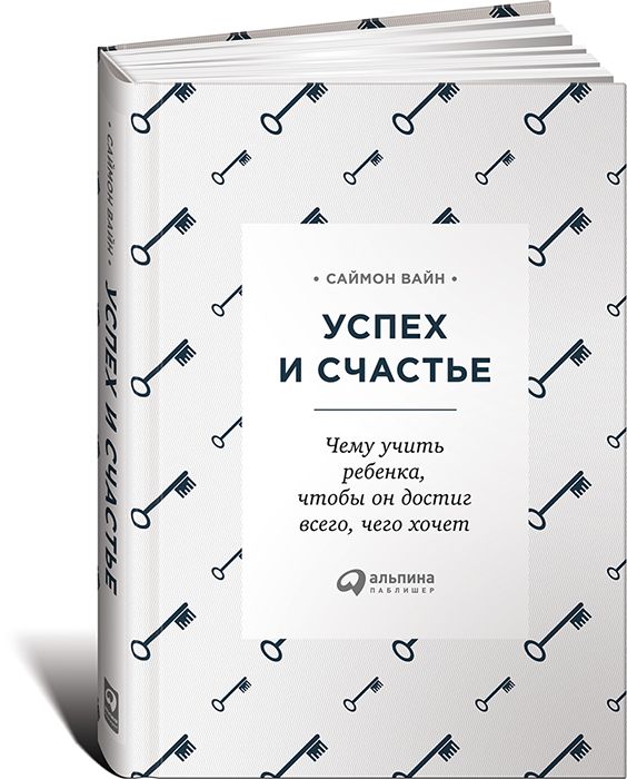 УСПЕХ И СЧАСТьЕ. ЧЕМУ УЧИТь РЕБЕНКА, ЧТОБЫ ОН ДОСТИГ ВСЕГО, ЧЕГО ХОЧЕТ
