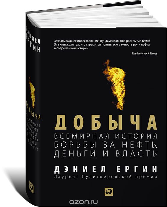 ДОБЫЧА. ВСЕМИРНАЯ ИСТОРИЯ БОРьБЫ ЗА НЕФТь, ДЕНьГИ И ВЛАСТь