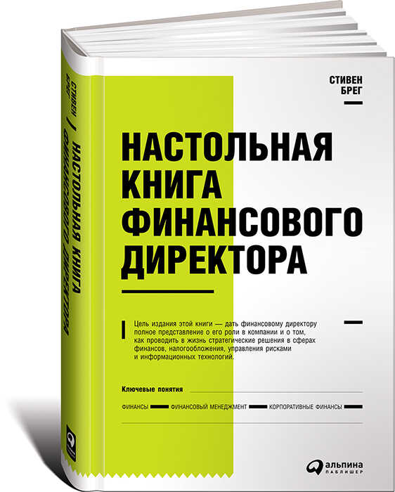 НАСТОЛьНАЯ КНИГА ФИНАСОВОГО ДИРЕКТОРА