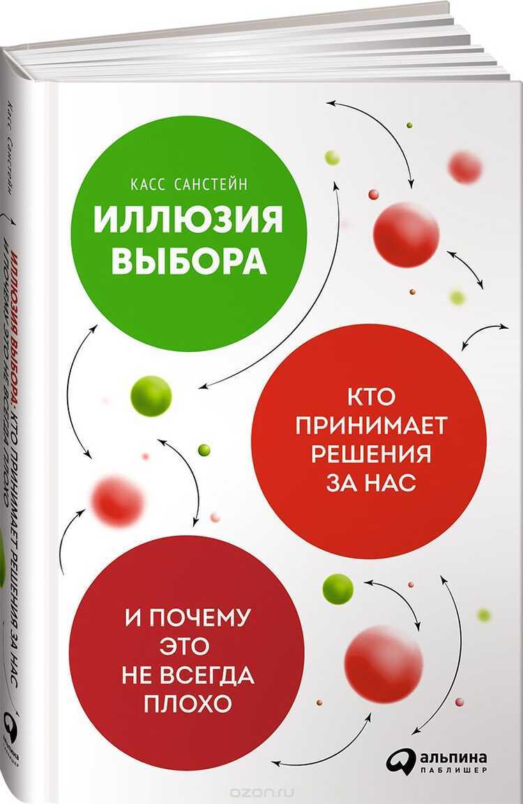 Иллюзия Выбора. Кто Принимает Решения За Нас Ипочему Это Не Всегда Плохо