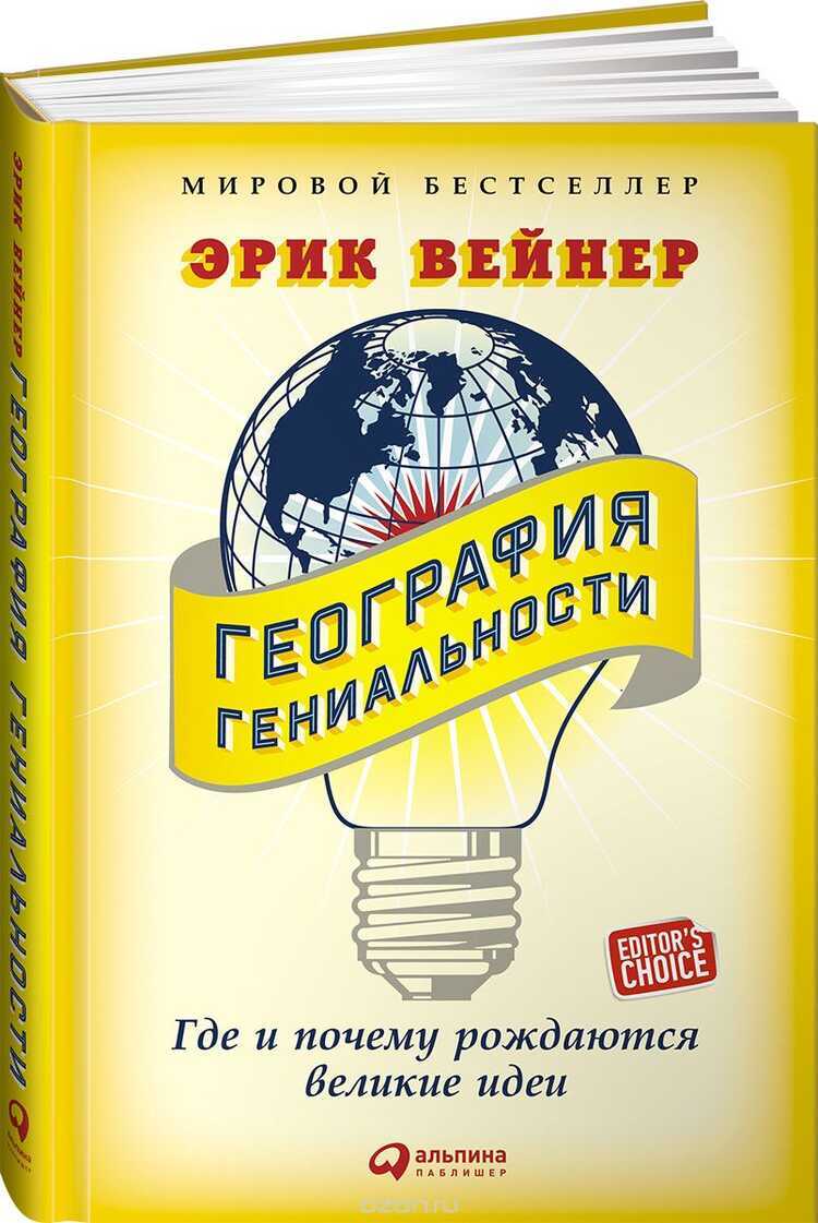 ГЕОГРАФИЯ ГЕНИАЛьНОСТИ. ГДЕ И ПОЧЕМУ РОЖДАЮТСЯ ВЕЛИКИЕ ИДЕИ
