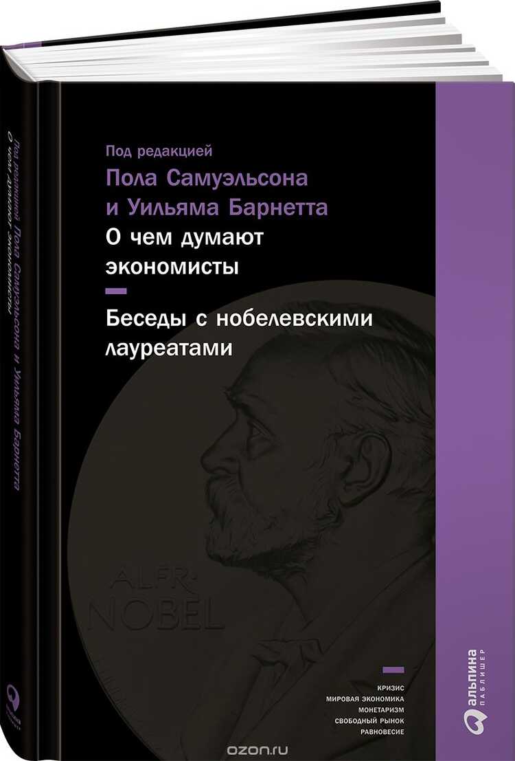 О Чем Думают Экономисты. Беседы С Нобелевскимилауреатами