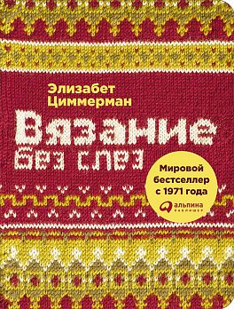 Вязание Без Слез. Базовые Техники И Понятные Схемы