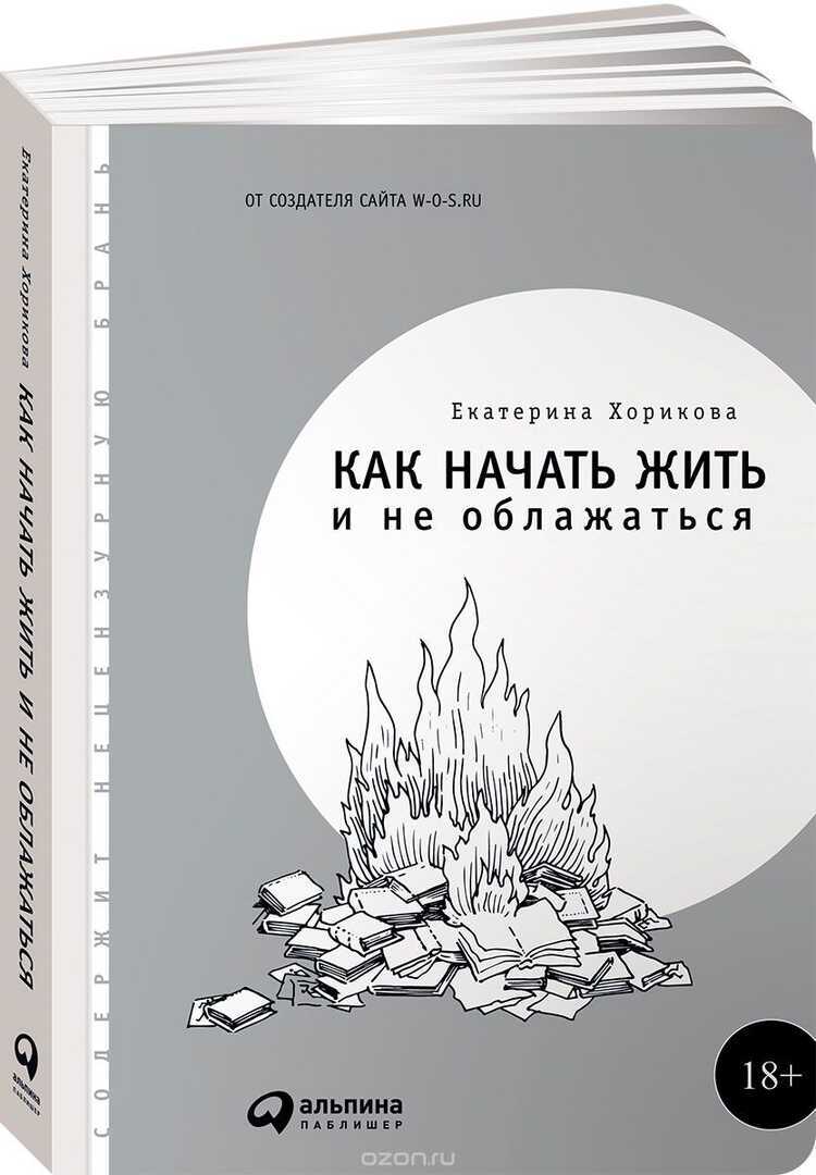 КАК НАЧАТь ЖИТь И НЕ ОБЛАЖАТьСЯ