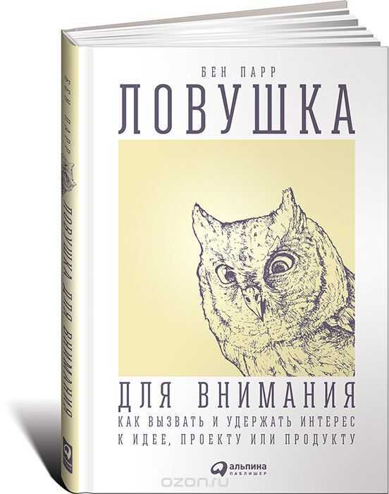 ЛОВУШКА ДЛЯ ВНИМАНИЯ. КАК ВЫЗВАТь И УДЕРЖАТь ИНТЕРЕС К ИДЕЕ, ПРОЕКТУ ИЛИ ПРОДУКТУ