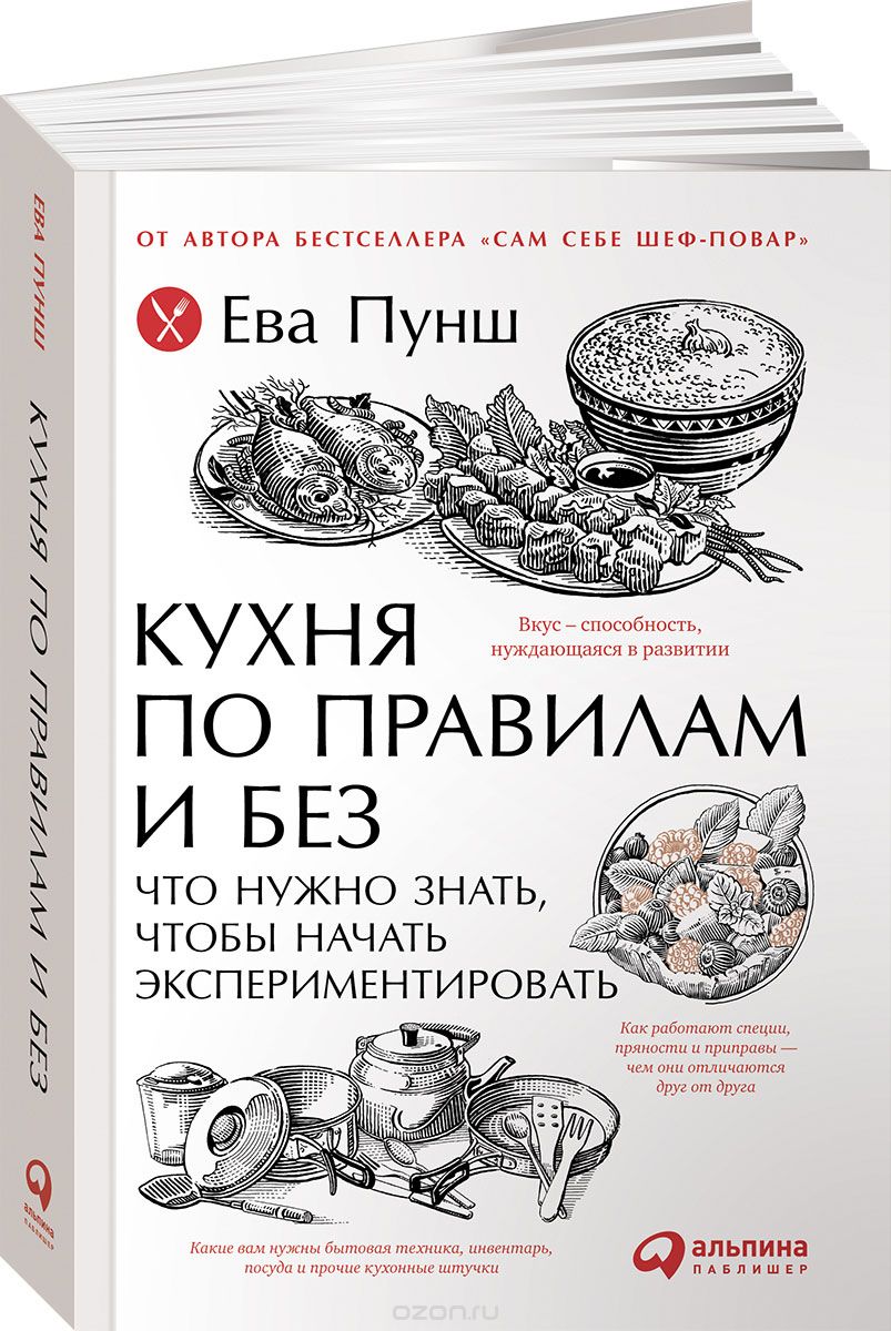 КУХНЯ ПО ПРАВИЛАМ И БЕЗ. ЧТО НУЖНО ЗНАТь, ЧТОБЫ НАЧАТь ЭКСПЕРИМЕНТИРОВАТь