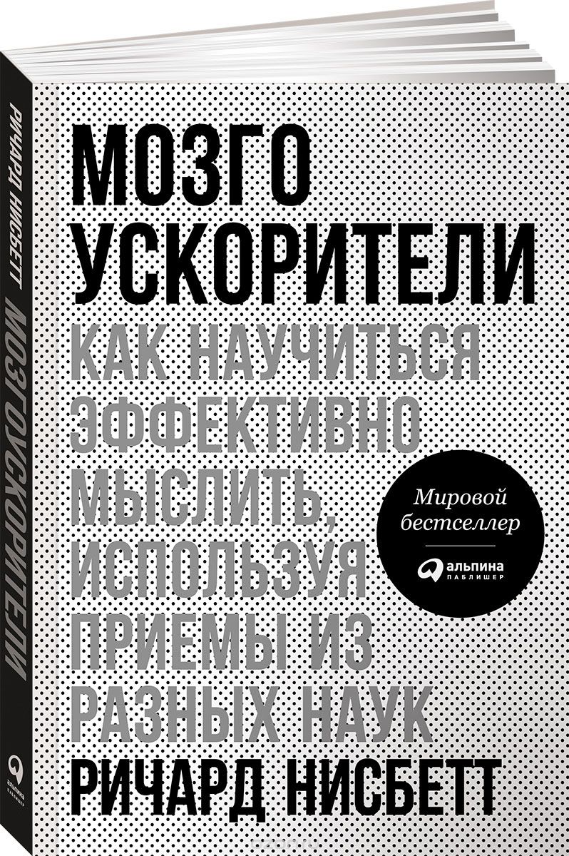 МОЗГОУСКОРИТЕЛИ. КАК НАУЧИТьСЯ ЭФФЕКТИВНО МЫСЛИТь, ИСПОЛьЗУЯ ПРИЕМЫ ИЗ РАЗНЫХ НАУК