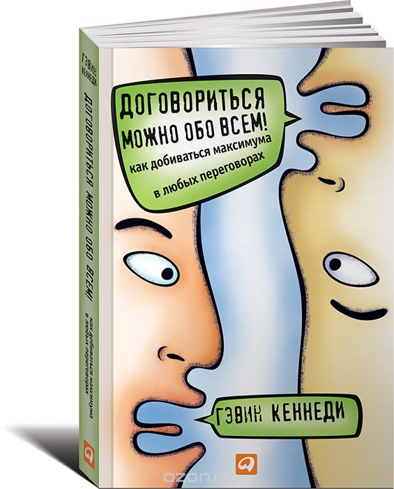 ДОГОВОРИТьСЯ МОЖНО ОБО ВСЕМ! КАК ДОБИВАТьСЯ МАКСИМУМА В ЛЮБЫХ ПЕРЕГОВОРАХ